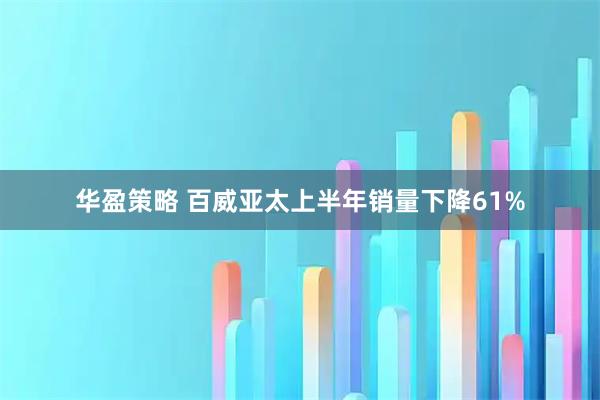 华盈策略 百威亚太上半年销量下降61%