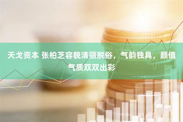 天戈资本 张柏芝容貌清丽脱俗,气韵独具,颜值气质双双出彩