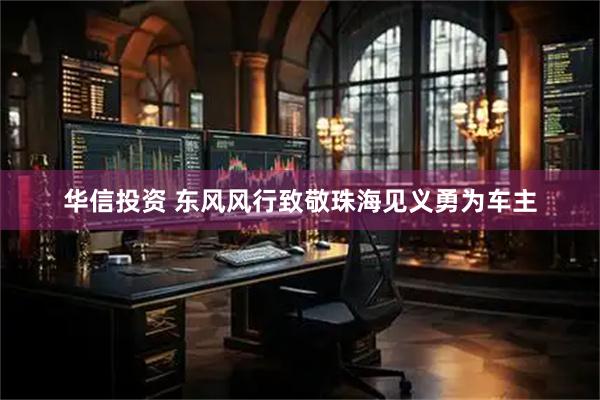 华信投资 东风风行致敬珠海见义勇为车主